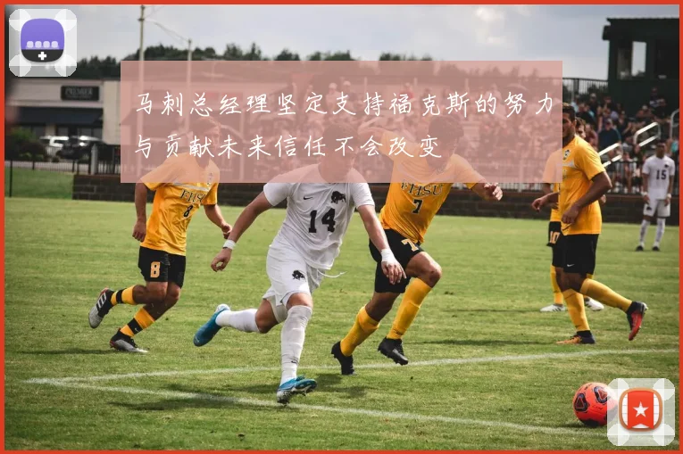马刺总经理坚定支持福克斯的努力与贡献未来信任不会改变