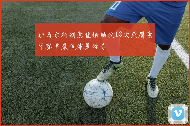迪马尔科创意佳绩助攻18次荣膺意甲赛季最佳球员称号