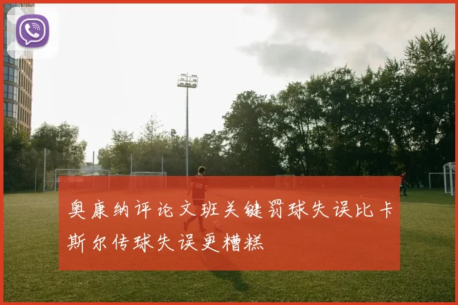 奥康纳评论文班关键罚球失误比卡斯尔传球失误更糟糕