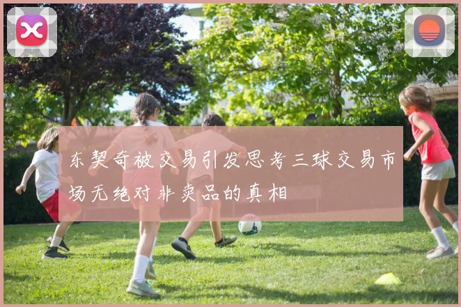 东契奇被交易引发思考三球交易市场无绝对非卖品的真相